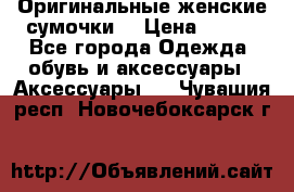 Оригинальные женские сумочки  › Цена ­ 250 - Все города Одежда, обувь и аксессуары » Аксессуары   . Чувашия респ.,Новочебоксарск г.